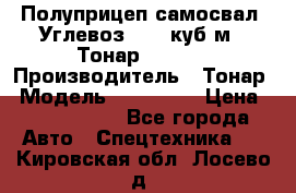 Полуприцеп самосвал (Углевоз), 45 куб.м., Тонар 952341 › Производитель ­ Тонар › Модель ­ 952 341 › Цена ­ 2 390 000 - Все города Авто » Спецтехника   . Кировская обл.,Лосево д.